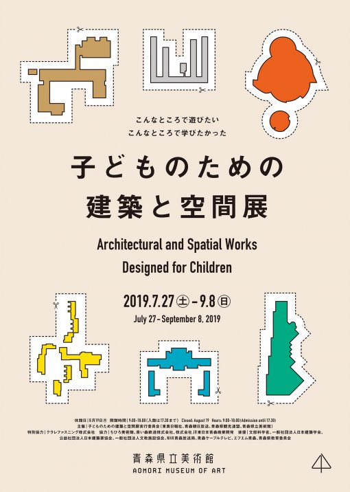 こんなところで遊びたい　こんなところで学びたかった　子どものための建築と空間展 Architectural and Spatial Works Designed for Children