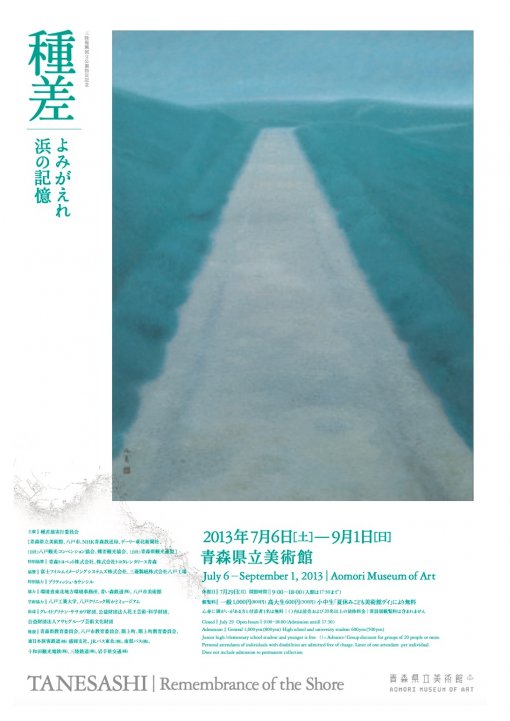 三陸復興国立公園指定記念「種差　―よみがえれ 浜の記憶」TANESASHI｜Remembrance of the Shore