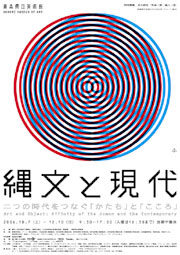 縄文と現代 〜二つの時代をつなぐ『かたち』と『こころ』