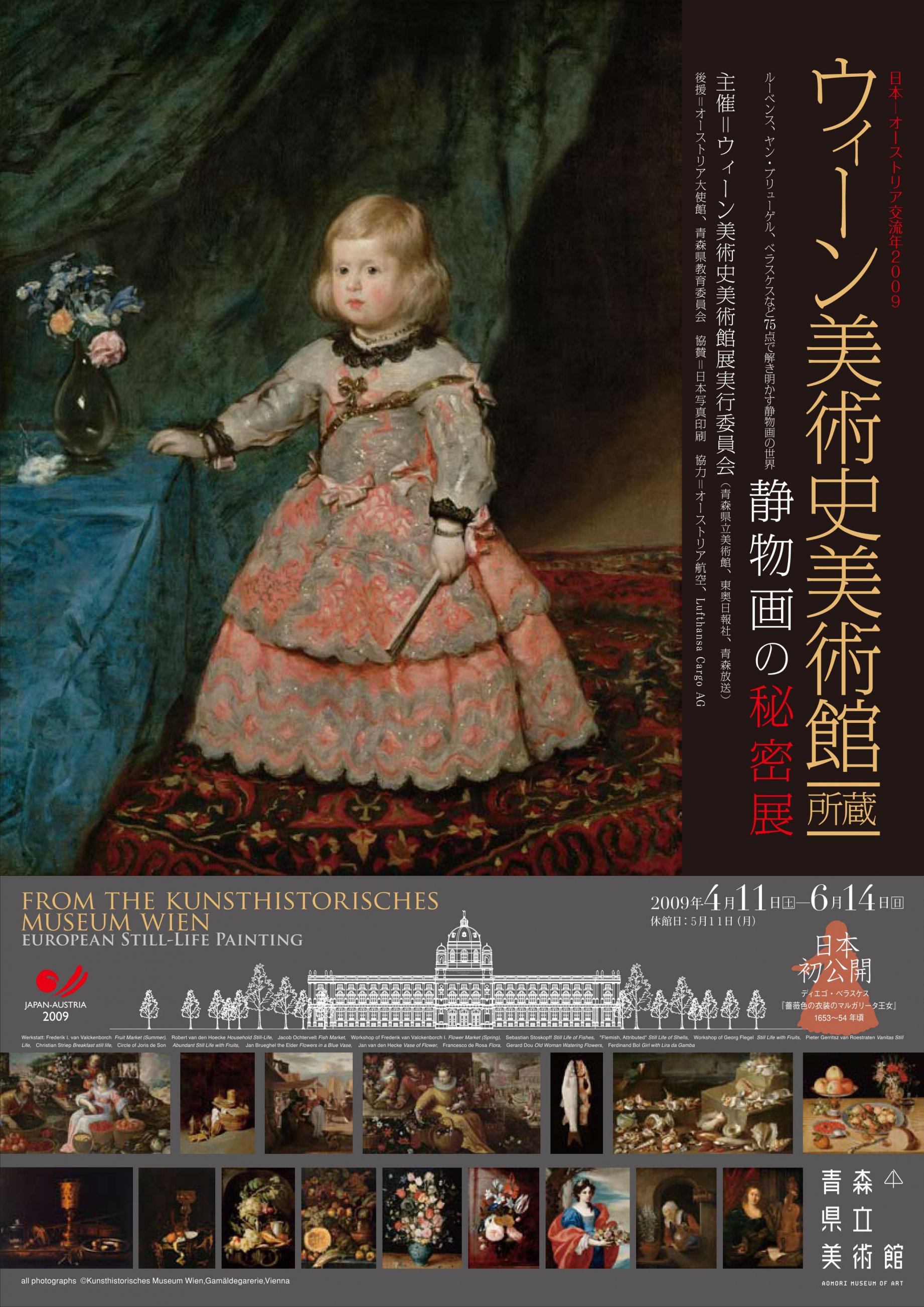 日本オーストリア交流年2009　ウィーン美術史美術館所蔵 静物画の秘密展