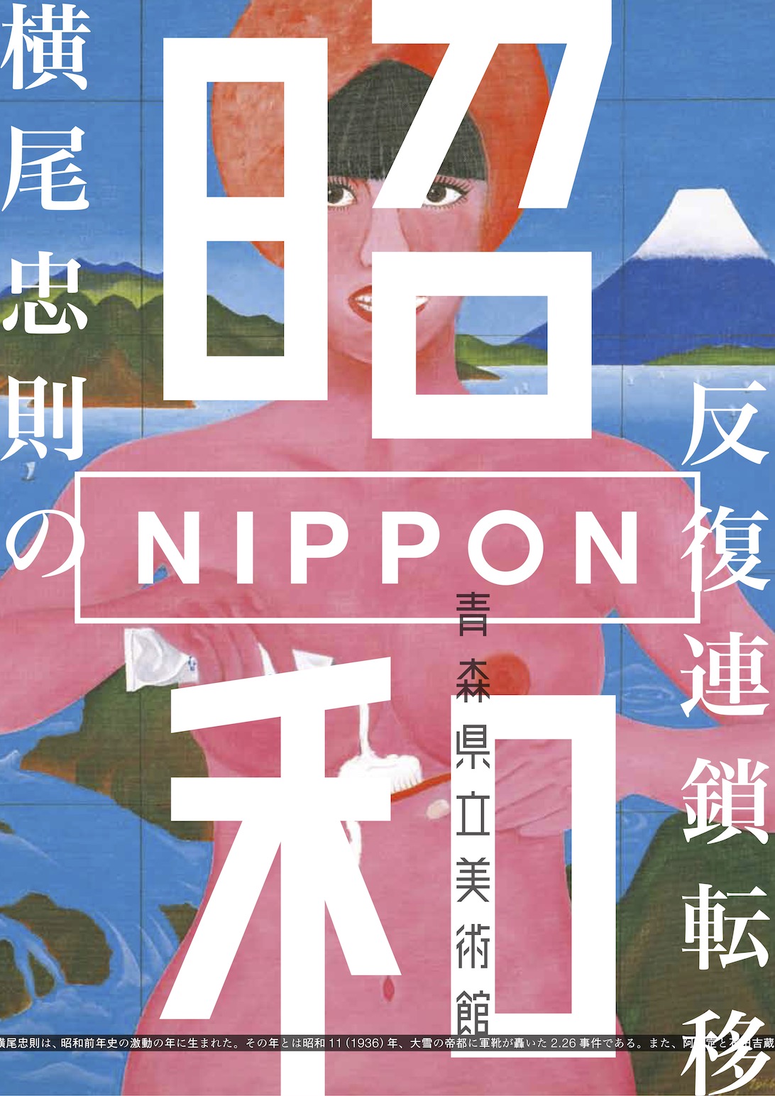 横尾忠則の「昭和NIPPON」－反復・連鎖・転移