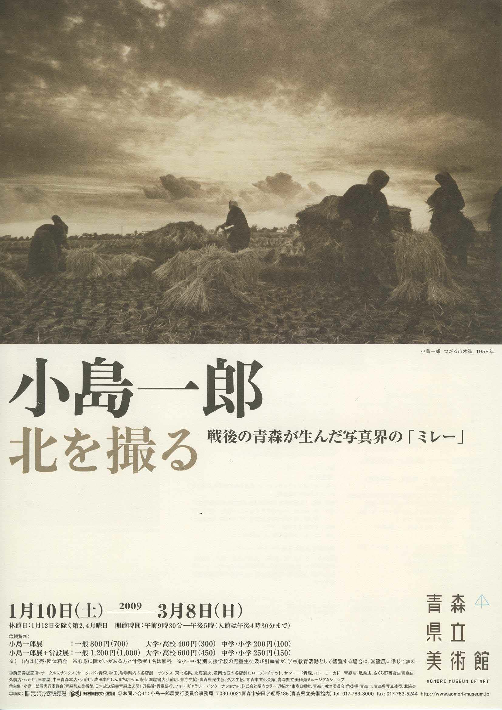 小島一郎 – 北を撮る – 　戦後の青森が生んだ写真界の ｢ミレー｣