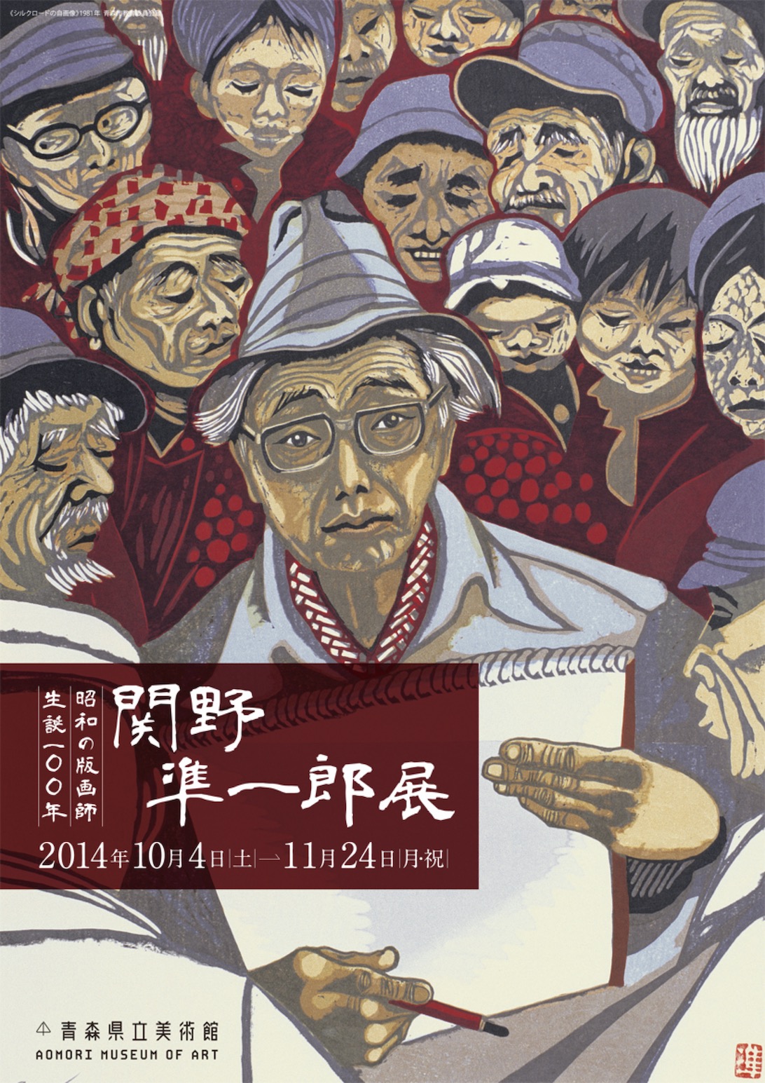 生誕100年　昭和の版画師　関野凖一郎展