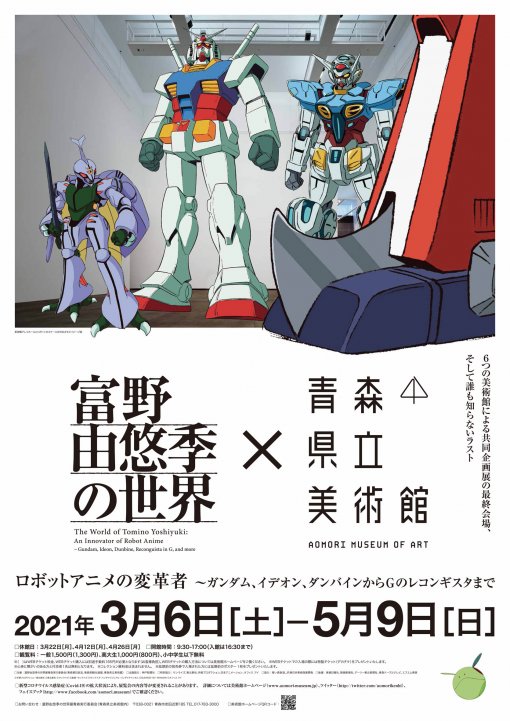 富野由悠季の世界：ロボットアニメの変革者　ガンダム、イデオン、ダンバインからGのレコンギスタまで The World of TOMINO Yoshiyuki : An Innovator of Robot Anime Gundam, Ideon, Dunbine, Reconguista in G, and more