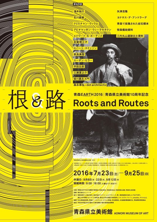 青森県立美術館開館10周年記念「青森EARTH2016　根と路」　Aomori EARTH 2016：Roots and Routes