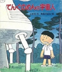 白木茂・作 / 馬場のぼる・絵 『てんぐのめんの宇宙人』 (刊行: 岩崎書店、1969年)