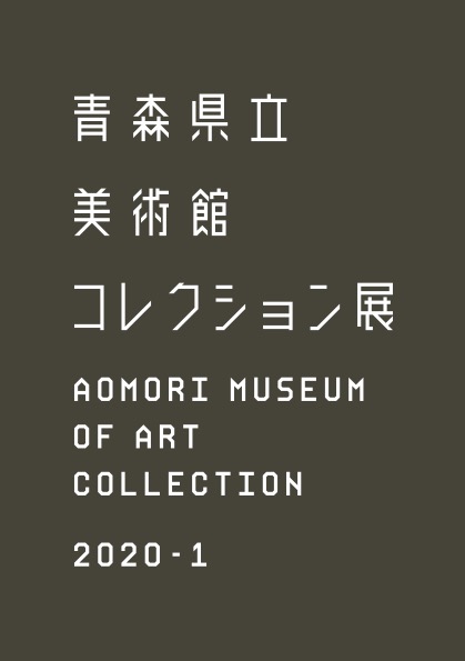 コレクション展　2020－1：「春」を刻む