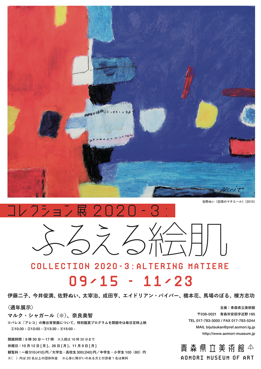 コレクション展 3 ふるえる絵肌 青森県立美術館