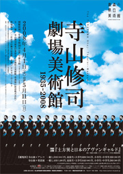 『寺山修司 劇場美術館：1935～2008』併設開催：「土方巽と日本のアヴァンギャルド」