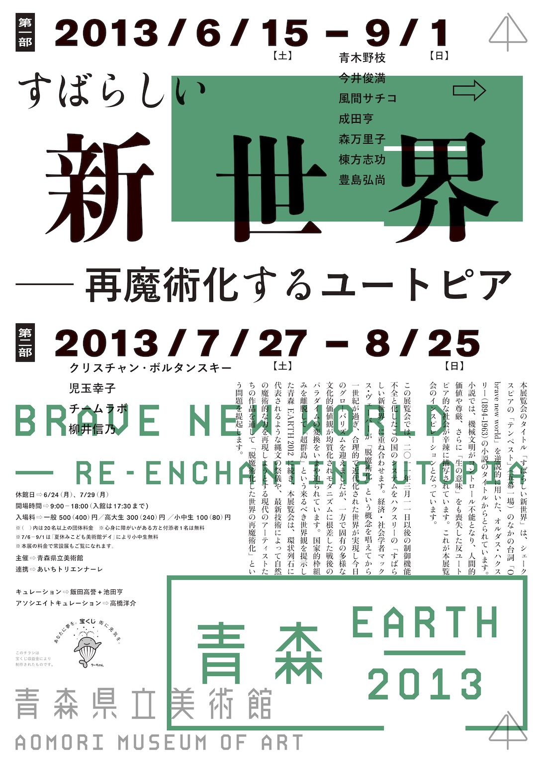 青森EARTH 2013「すばらしい新世界＿＿再魔術化するユートピア」