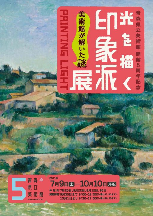 青森県立美術館開館5周年記念　光を描く　印象派展　−美術館が解いた謎−