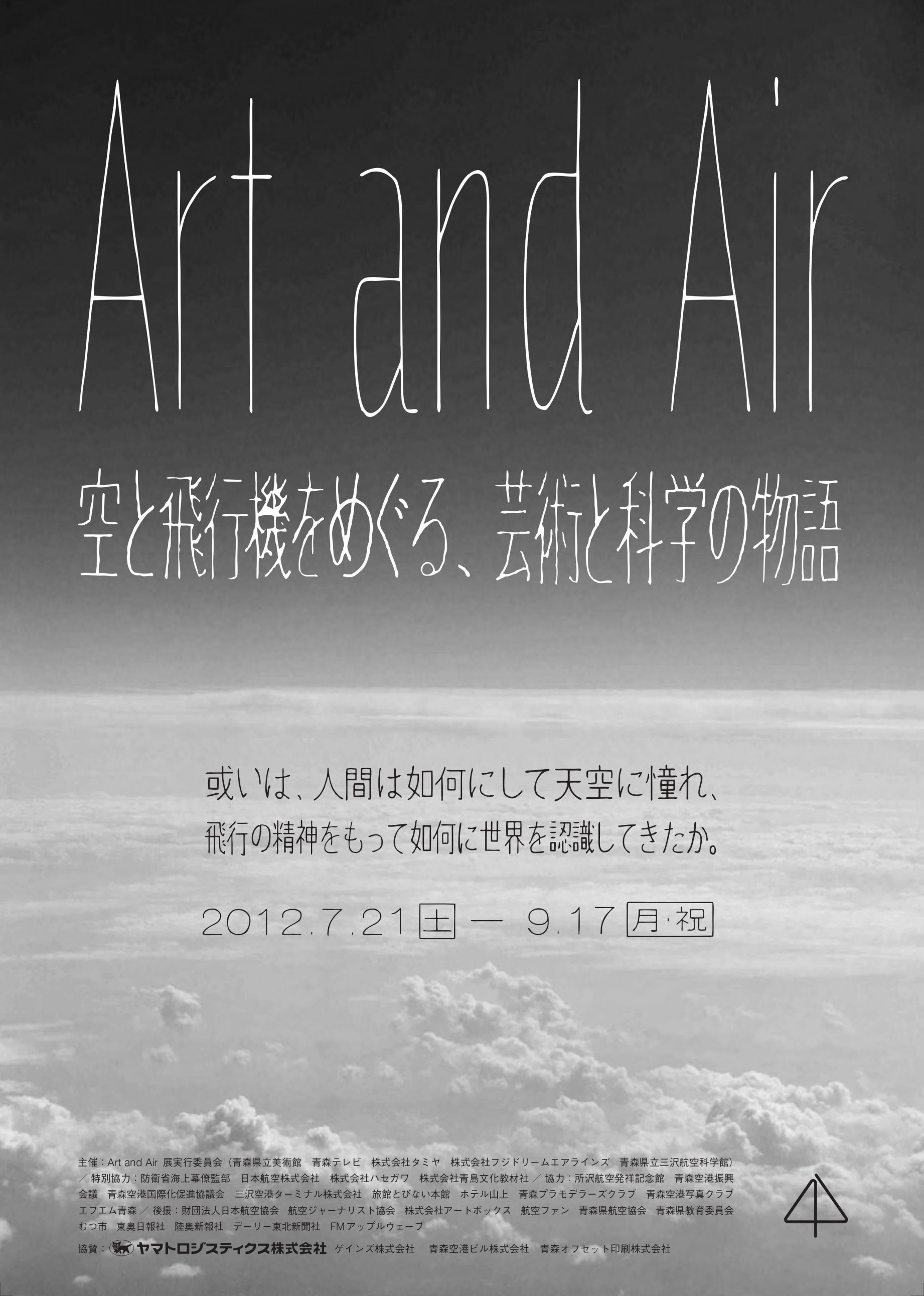 Art and Air ～空と飛行機をめぐる、芸術と科学の物語　或いは、人間は如何にして天空に憧れ、飛行の精神をもって如何に世界を認識してきたか。