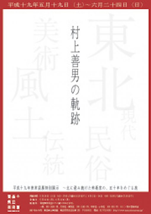 平成19年度 青森県立美術館常設展特別展示 「村上善男の軌跡」