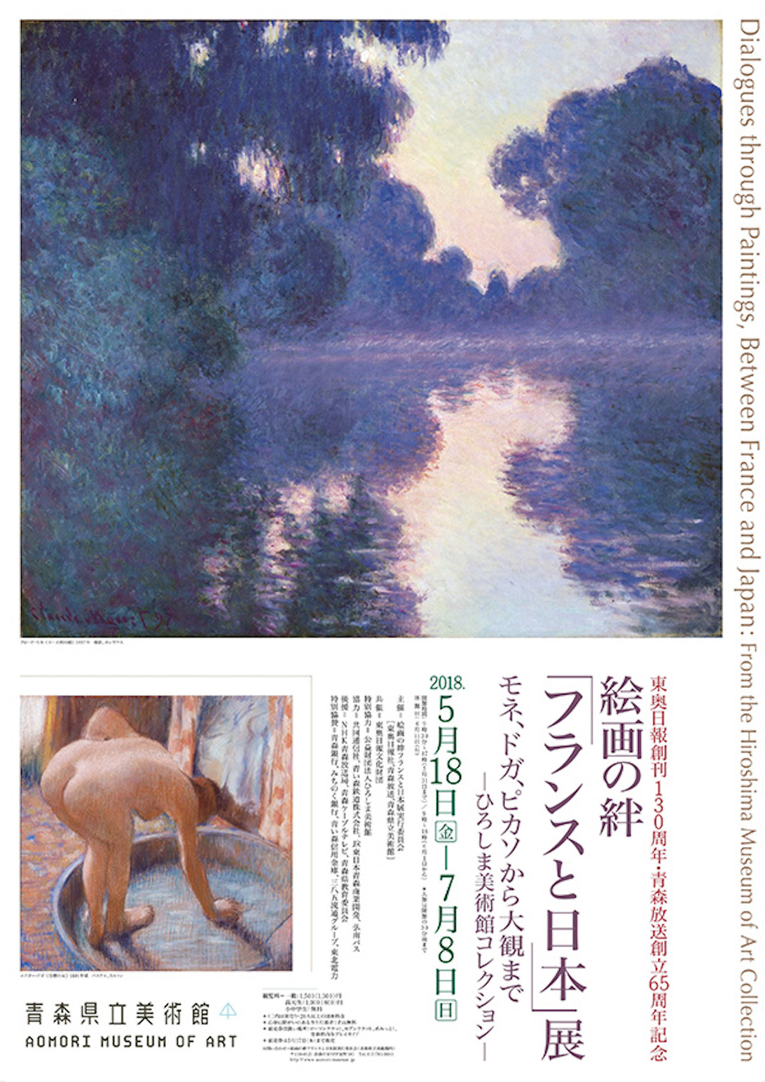 東奥日報創刊130周年・青森放送創立65周年記念 絵画の絆「フランスと日本」展 モネ・ドガ・ピカソから大観まで －ひろしま美術館コレクション－ Dialogues through Paintings, Between France and Japan: From the Hiroshima Museum of Art Collection