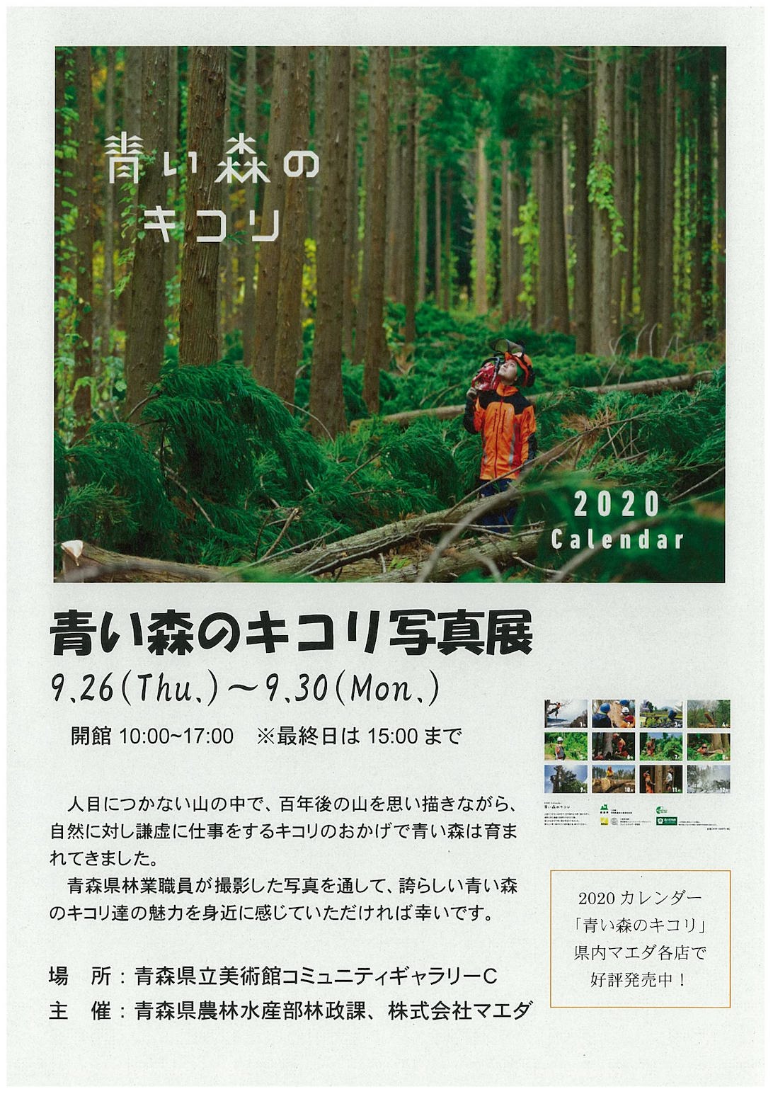 【一般主催】青い森のキコリ写真展（主催　青森県農林水産部林政課、株式会社マエダ）