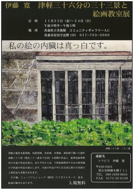 【一般主催】津軽三十六分の三十三景と絵画教室展（主催　伊藤寛）