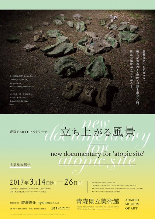 青森EARTHアウトリーチ　立ち上がる風景：new documentary for ‘atopic site’ 成果発表展示