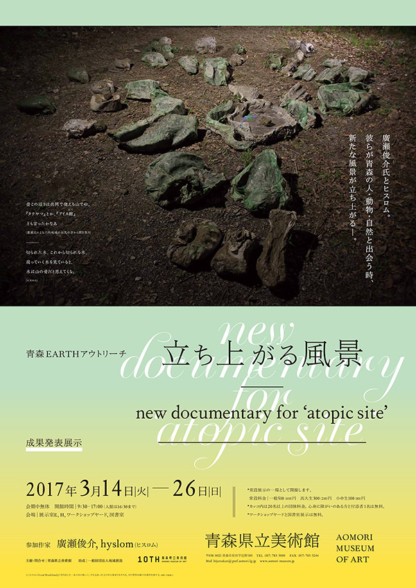 青森EARTHアウトリーチ　立ち上がる風景：new documentary for ‘atopic site’ 成果発表展示