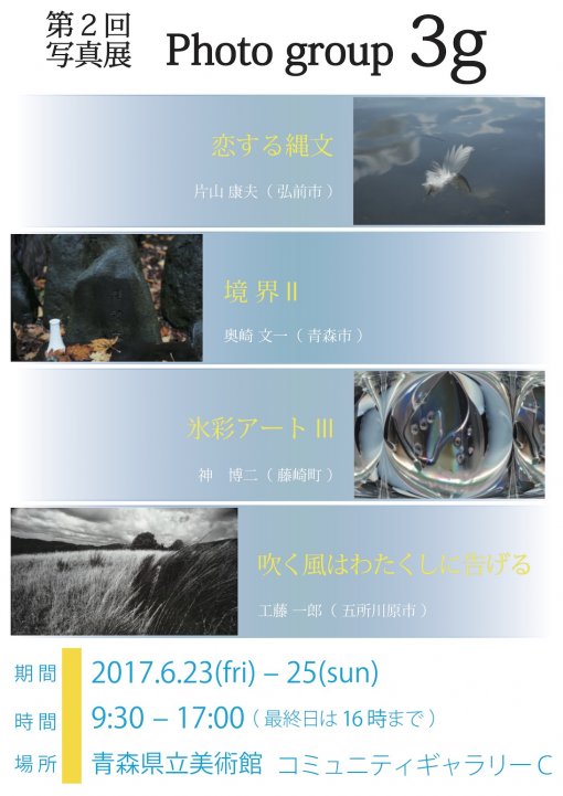 【一般主催】第2回 Photo group 3g 写真展（主催　Photo group 3g）