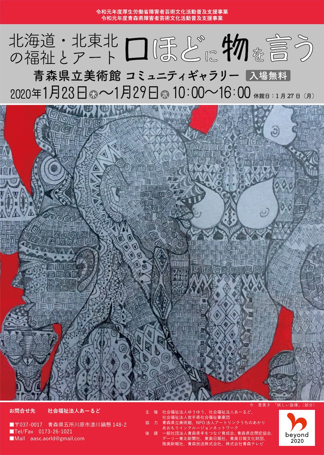 【一般主催】北海道・北東北の福祉とアート 口ほどに物を言う（主催 社会福祉法人あーるどほか）