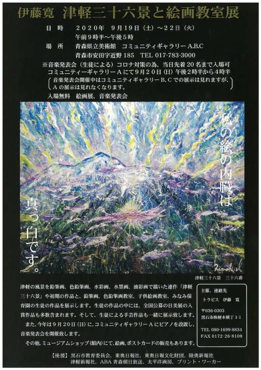 【一般主催】津軽三十六景と絵画教室展（主催 伊藤寛）