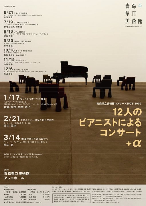 青森県立美術館コンサート2008-2009