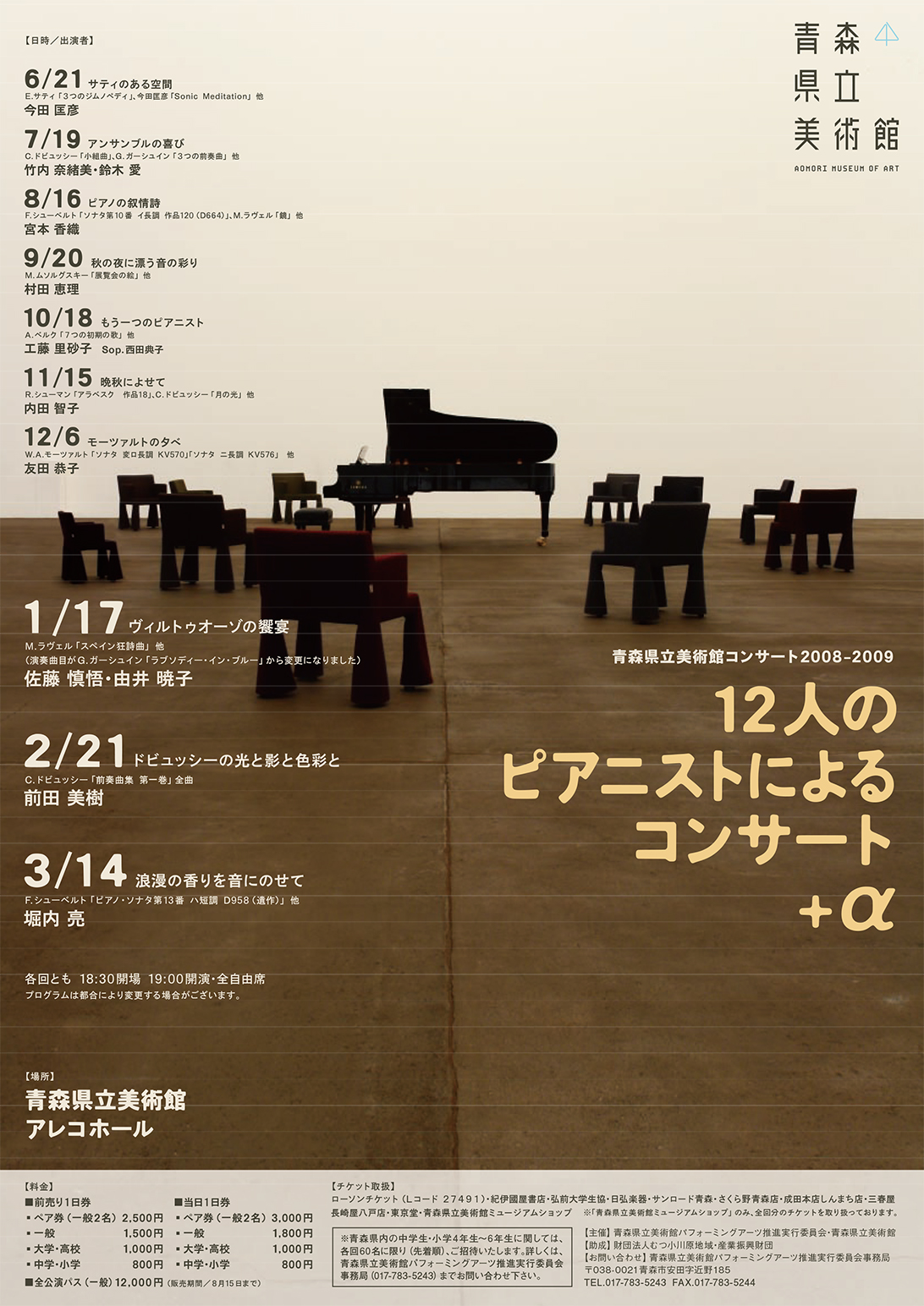 青森県立美術館コンサート2008-2009