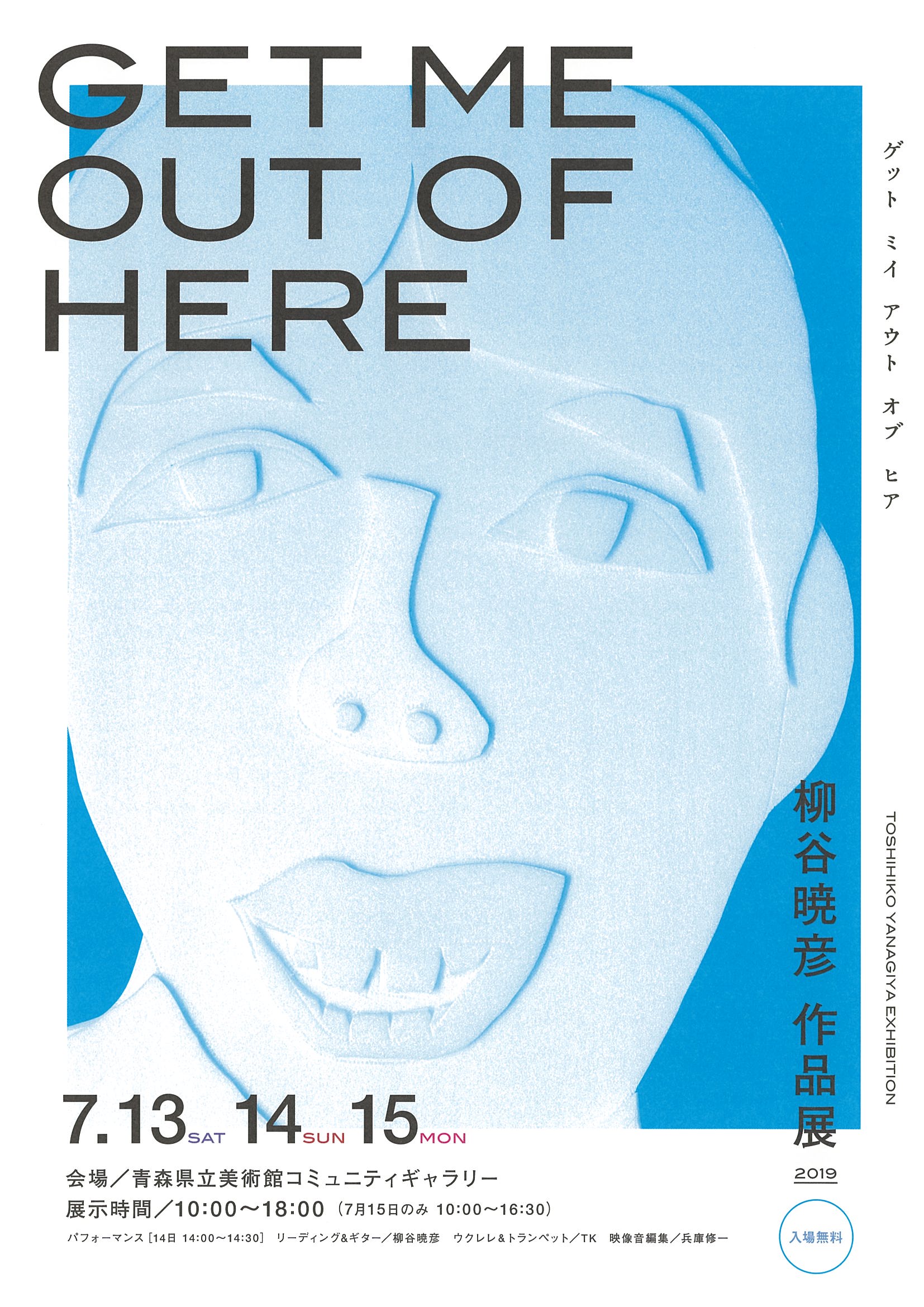 【一般主催】柳谷暁彦作品展「GET ME OUT OF HERE」（主催　柳谷暁彦）