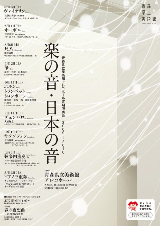 青森県立美術館アレコホール定期演奏会2009-2010 楽の音・日本の音
