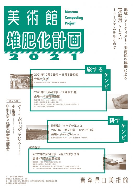 美術館堆肥化計画2021　Museum Composting Project 2021　