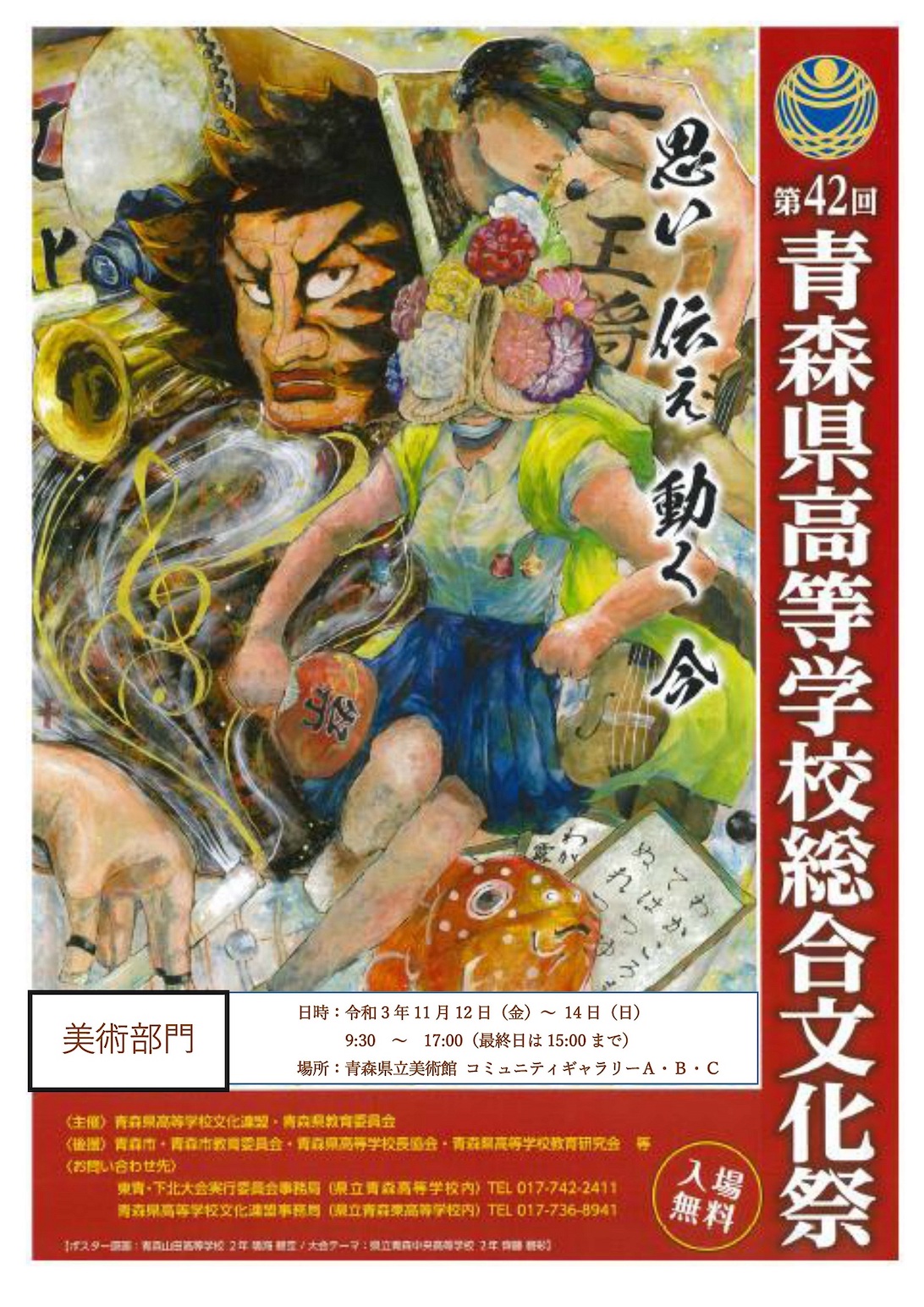 【一般開催】第42回青森県高等学校総合文化祭＜東青・下北大会＞美術部門（主催：青森県高等学校文化連盟、青森県教育委員会）