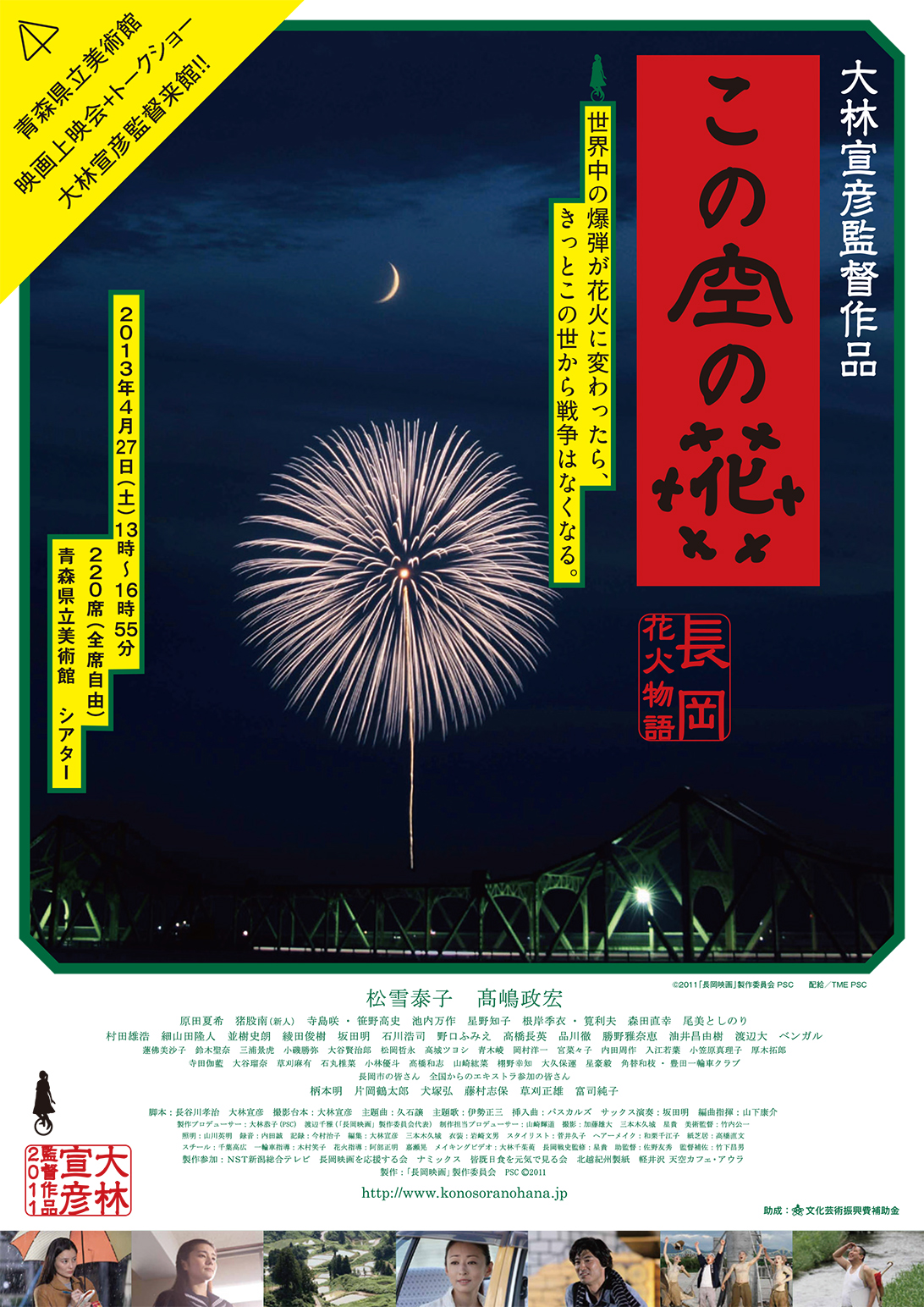 映画「この空の花 −長岡花火物語」上映 ＋ 大林宣彦監督 × 原作長谷川孝治トークショー