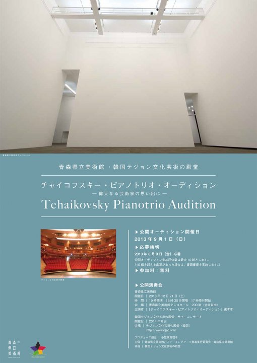 青森県立美術館／韓国テジョン文化芸術の殿堂　「チャイコフスキ－・ピアノトリオ・オーディション　－偉大なる芸術家の思い出に－」