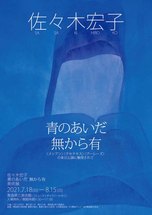 【一般主催】佐々木宏子　青のあいだー無から有　美術展（主催 「佐々木宏子　青のあいだー無から有」美術展実行委員会）