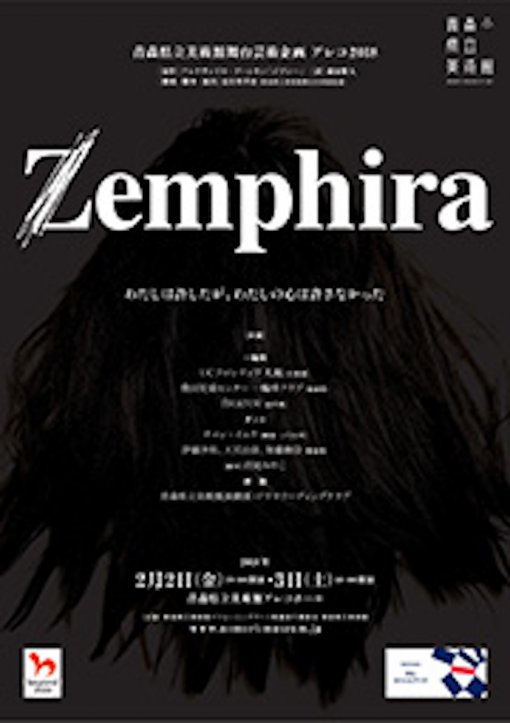 青森県立美術館舞台芸術企画　アレコ2018　「Zemphira」