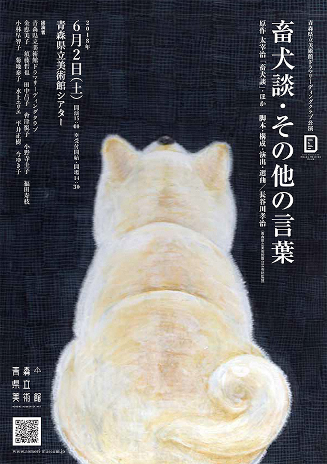 青森県立美術館ドラマリーディングクラブ公演 「畜犬談・その他の言葉」