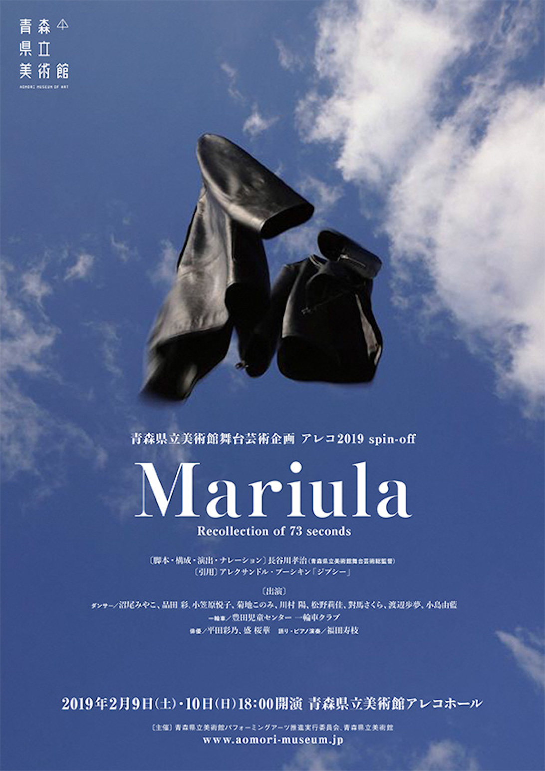 青森県立美術館舞台芸術企画　アレコ2019　spin-off 「Mariula」 　Recollection of 73 seconds