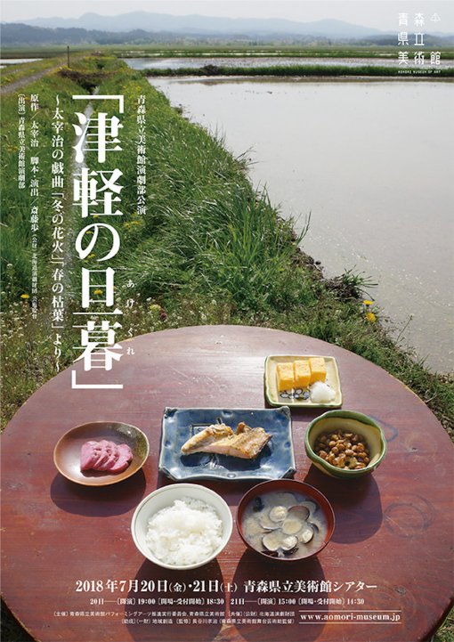 青森県立美術館演劇部公演 「津軽の旦暮あけくれ」～太宰治の戯曲「冬の花火」「春の枯葉」より～