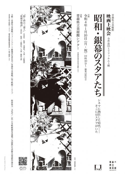 青森県立美術館映画上映会「昭和・銀幕のスタアたち」