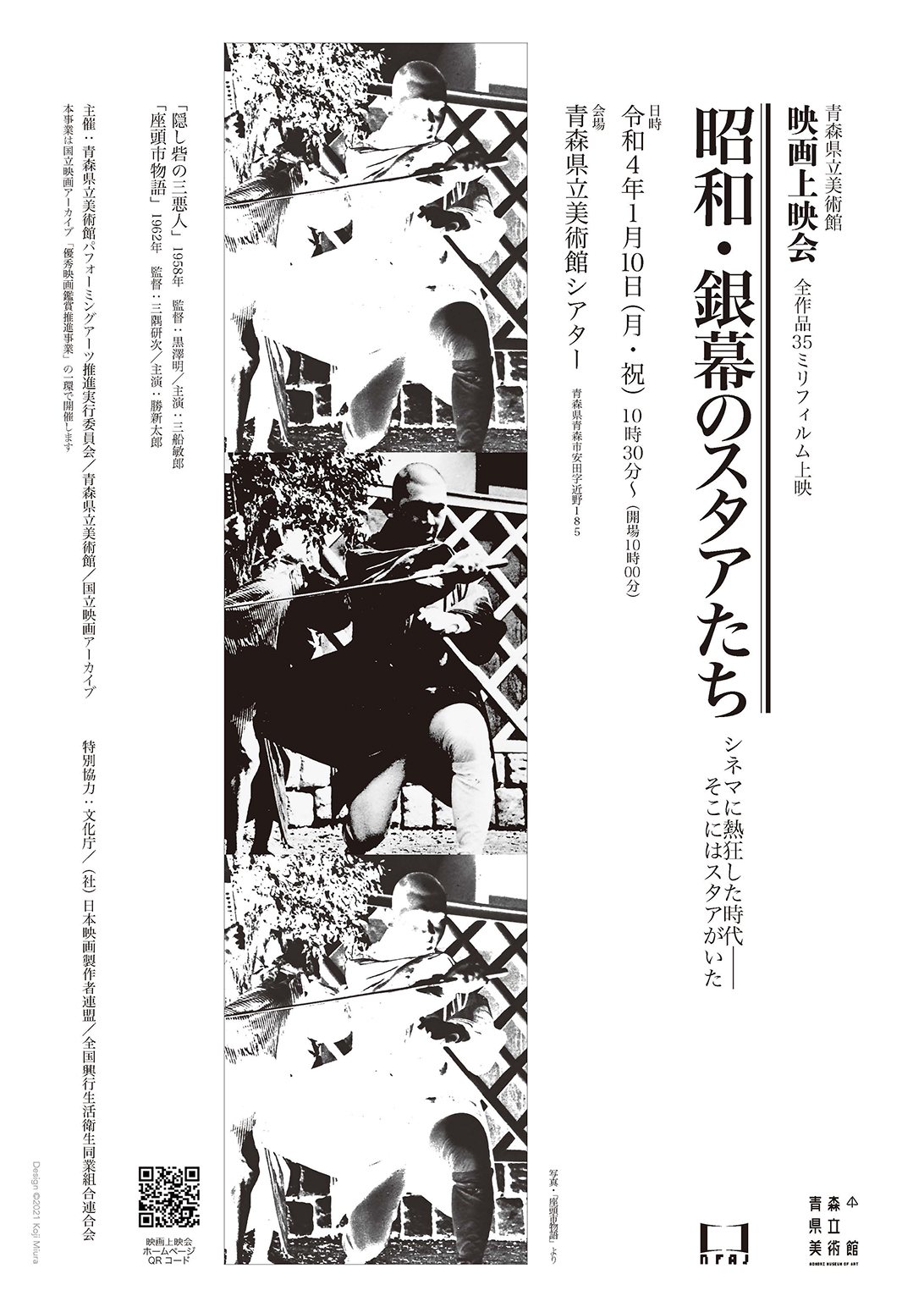 青森県立美術館映画上映会「昭和・銀幕のスタアたち」