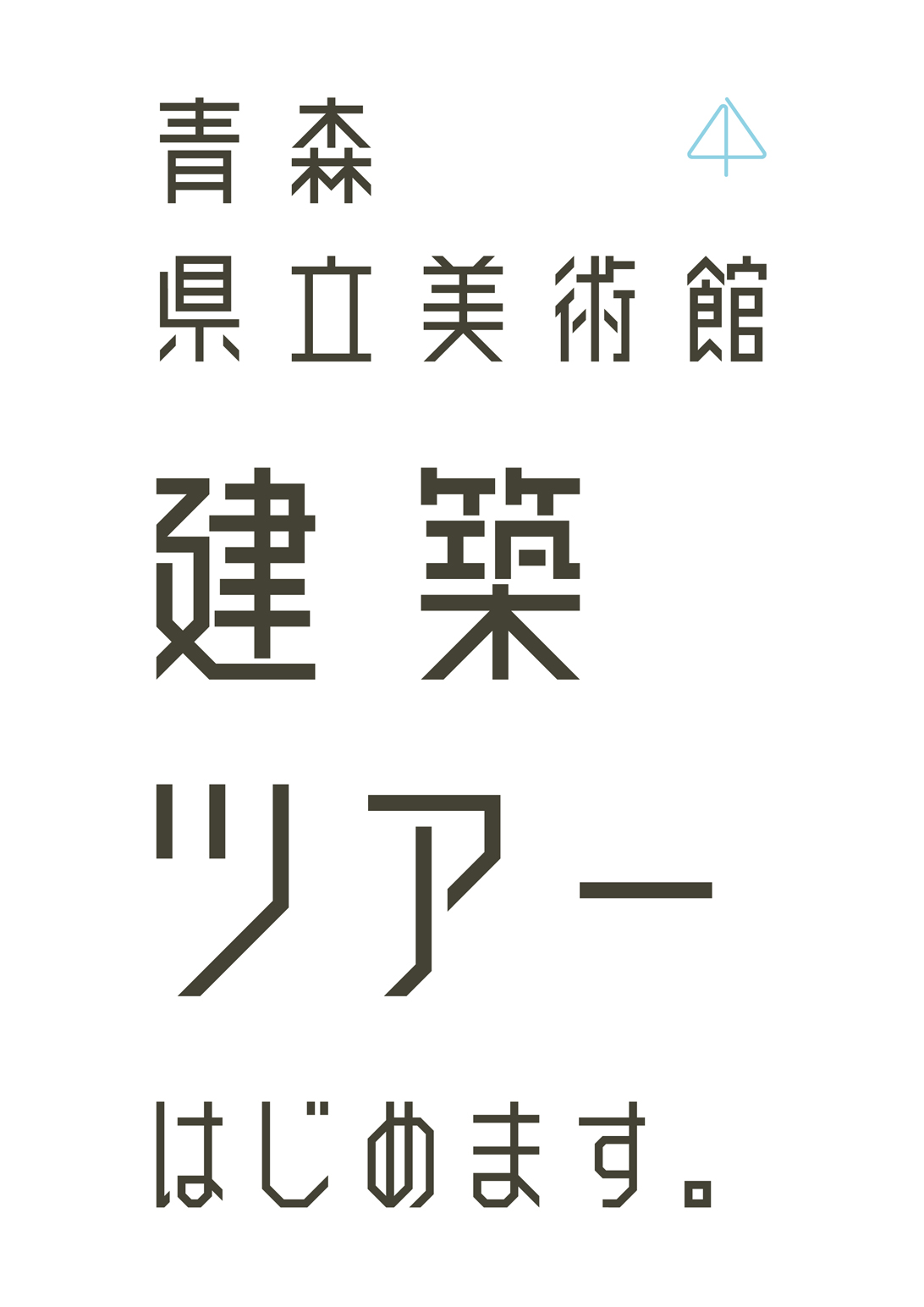 青森県立美術館10周年記念「建築ツアー」