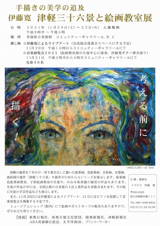 【一般開催】津軽三十六景と絵画教室展（主催：伊藤　寛）