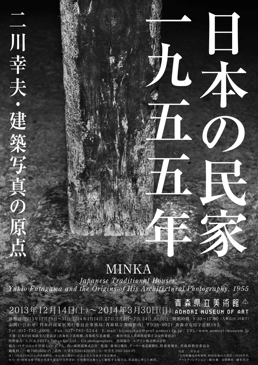 日本の民家　一九五五年　二川幸夫・建築写真の原点 MINKA　Japanese Traditional Houses： Yukio Futagawa and the Origins of His Architectural Photography, 1955