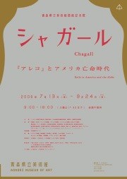 青森県立美術館開館記念展 シャガール 『アレコ』とアメリカ亡命時代　