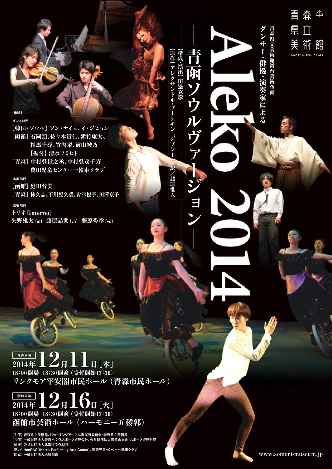 青森県立美術館舞台芸術企画 ダンサー・俳優・演奏家による 「アレコ2014～青函ソウルヴァージョン～」