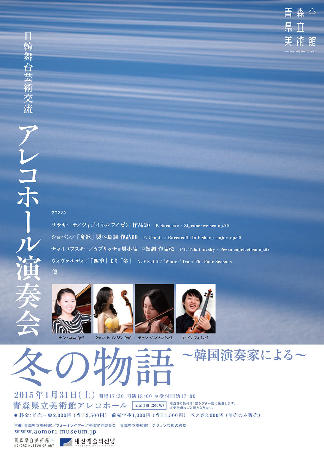 青森県立美術館　日韓舞台芸術交流 アレコホール演奏会「冬の物語〜韓国演奏家による〜」