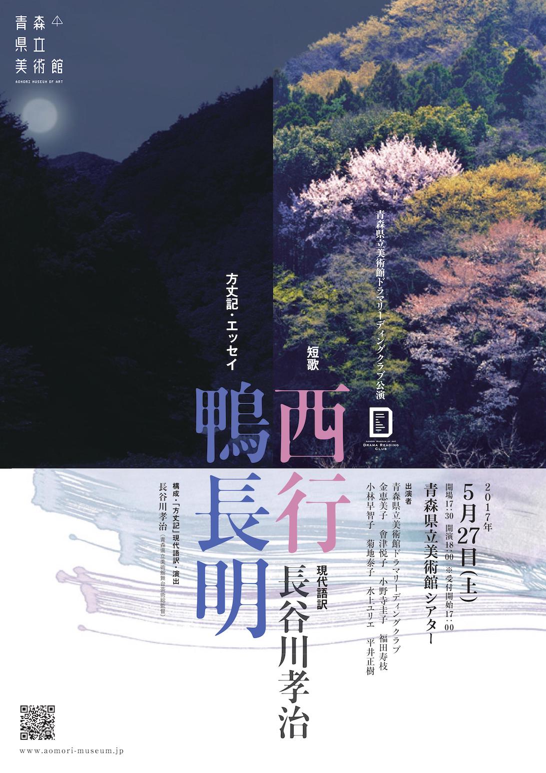 青森県立美術館ドラマリーディングクラブ公演 「西行（短歌）鴨長明（方丈記・エッセイ） 現代語訳長谷川孝治」