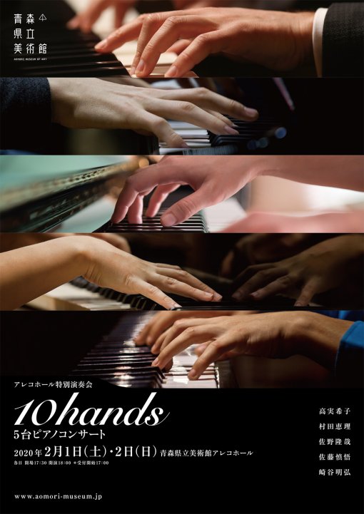 アレコホール特別演奏会　5台ピアノコンサート「10hands」