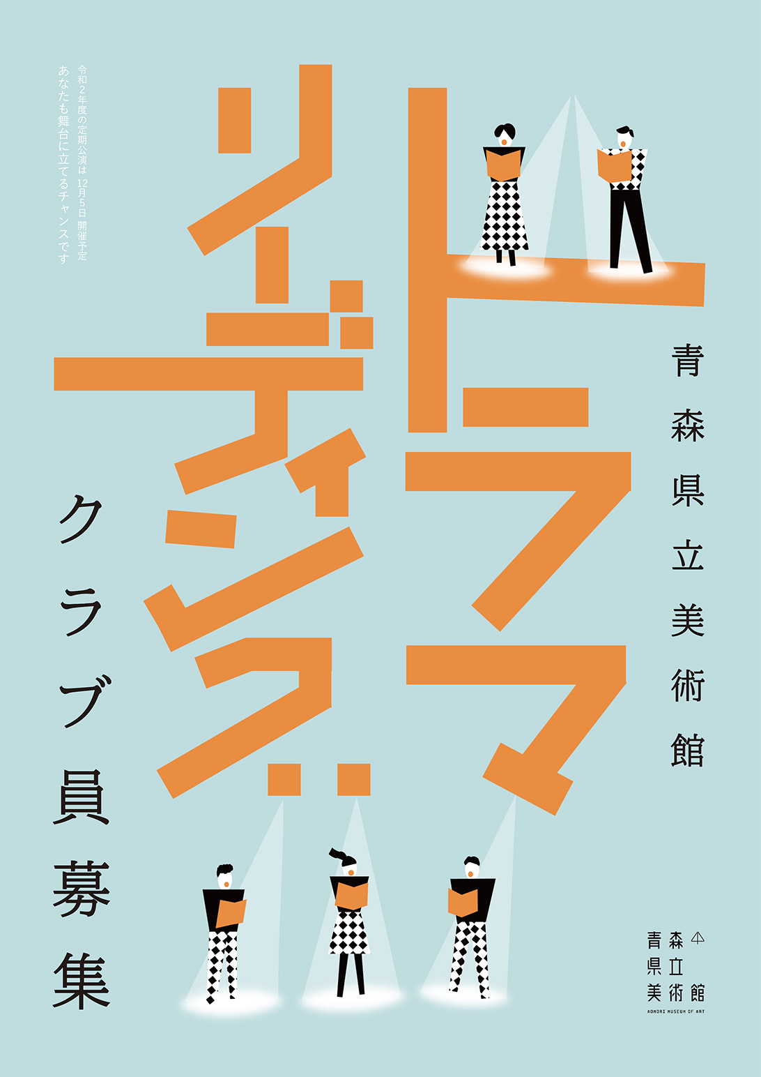 青森県立美術館ドラマリーディングクラブ員募集