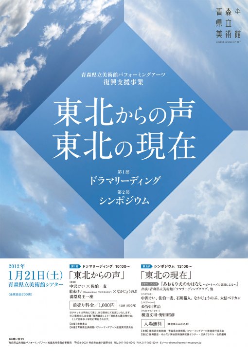 青森県立美術館パフォーミングアーツ復興支援事業「東北からの声　東北の現在」